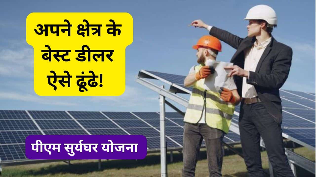 suryaghar yojana best vendor selection