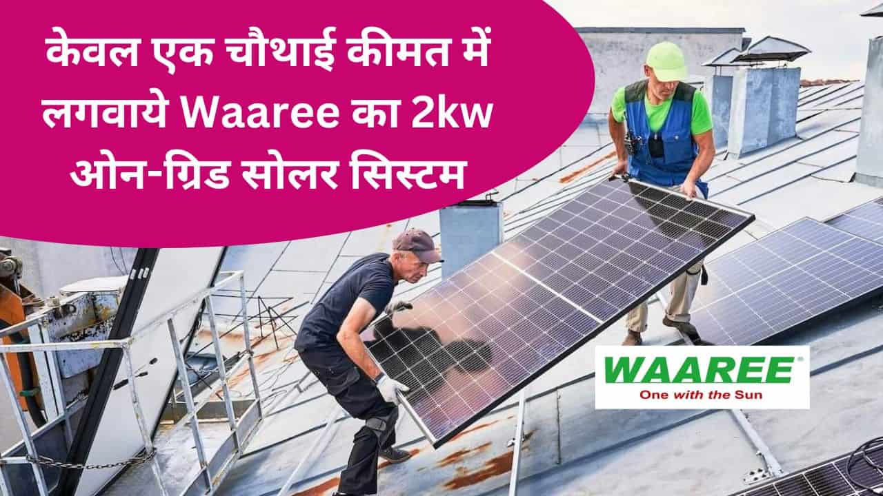 Waaree 2kw on-grid solar at 25 percent price