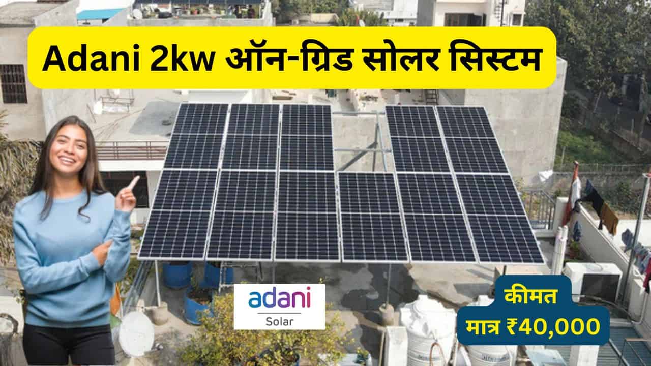 adani 2kw on-grid solar at rs 40,000